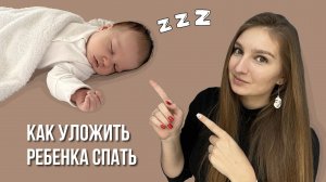 Как уложить ребенка спать? Мой опыт работы с консультантом по сну.