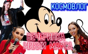 КОСМОВЛОГ|Вечеринка Микки Мауса