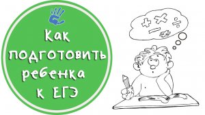 Советы Детского Психолога: "Как подготовить ребёнка к ЕГЭ"