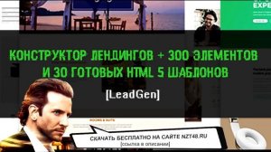 Конструктор лендингов + 300 элементов и 30 готовых HTML 5 шаблонов [LeadGen] скачать бесплатно