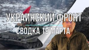 Украинский фронт, сводка 19 марта