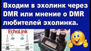 Входим в эхолинк через DMR, мнение о DMR любителей эхолинка.