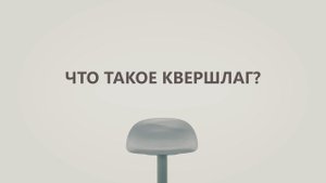 Полезные факты. Что такое квершлаг?