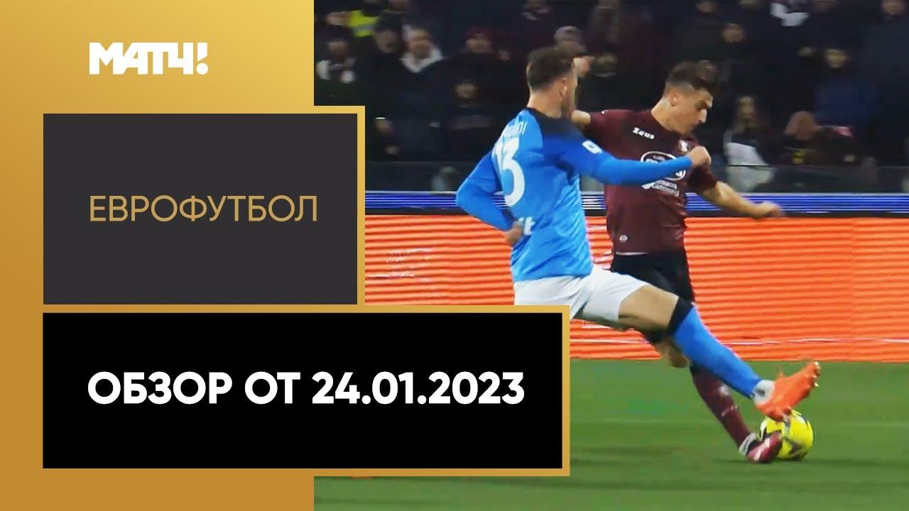 Еврофутбол. Обзор от 24.01.2023