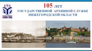 Ролик к 105-летю Государственной архивной службы Нижегородской области