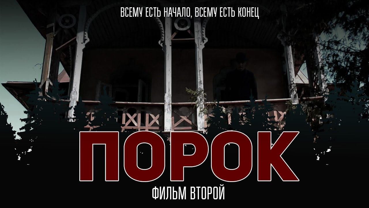 ПОРОК: Фильм второй