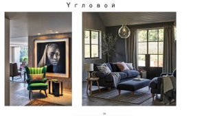 Законы композиции в интерьере.