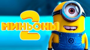 Миньоны 2: Грювитация ? Русский трейлер #2 ? Мультфильм 2022