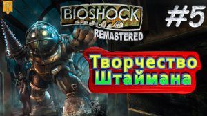 Творчество Штаймана. BioShock remastered. #5. Прохождение.