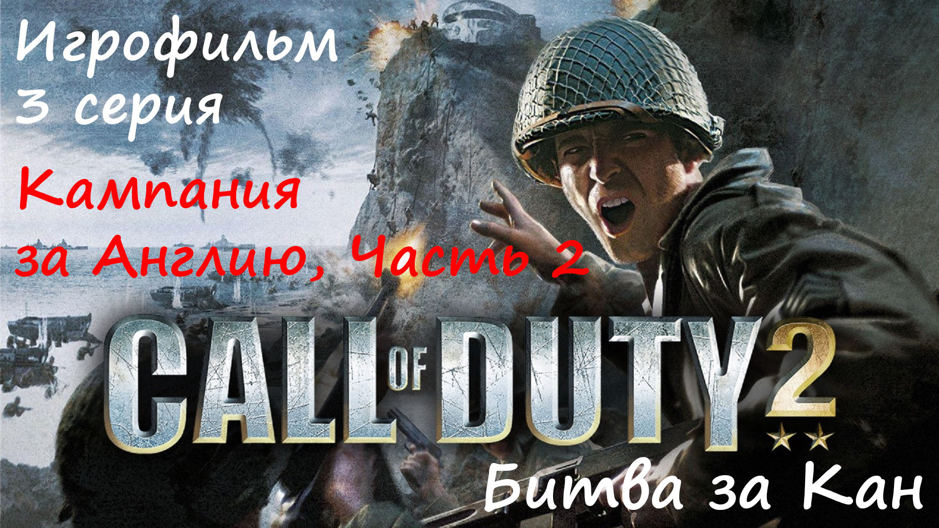 [Call of Duty 2] Игрофильм без комментариев, 3 серия. Кампания за Англию, часть 2. Битва за Кан.