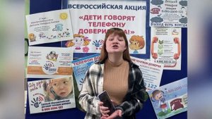 Всероссийская акция "Детский телефон доверия"