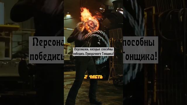 Персонажи, которые победят Призрачного Гонщика 2 часть #marvel #thor #dc #avengers #superman #short