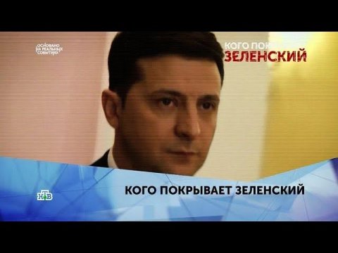 "Кого покрывает Зеленский". 2 серия