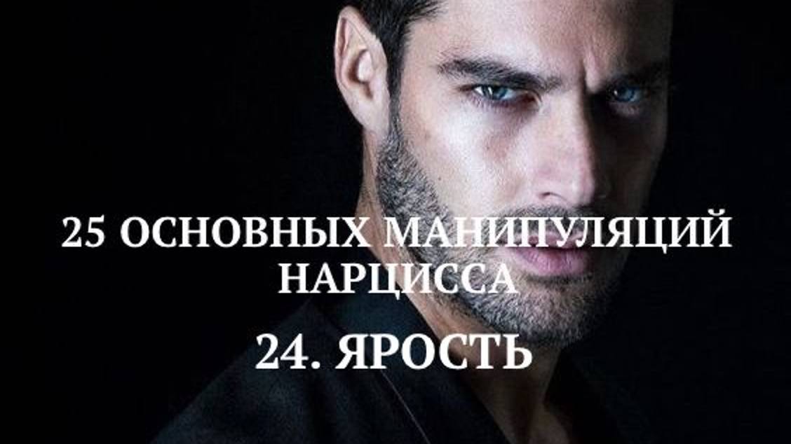 24. ЯРОСТЬ