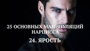 24. ЯРОСТЬ