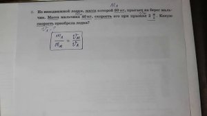 Физика 7 кл (2013 г) Пер § 20 Упр 6 № 2 . Из неподвижной лодки , масса которой 80 кг,прыгает на бере