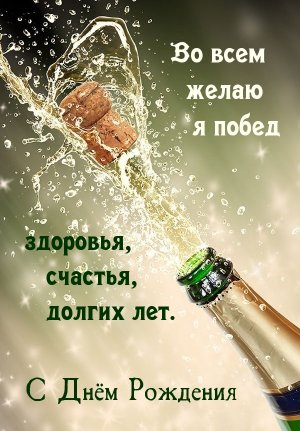 С днем Рождения! Поздравление для Мужчины