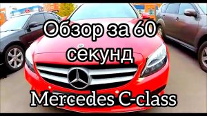 ОБЗОР МЕРСЕДЕС Ц-КЛАСС ЗА 60 СЕКУНД REVIEW MERCEDES C-CLASS ON 60 SECOND МАТРЕШКАР КРАСНЫЙ МЕРС