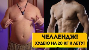 Челлендж! Худею на 20 кг к лету! Как похудеть к лету! Что есть, чтобы похудеть? Как заниматься?