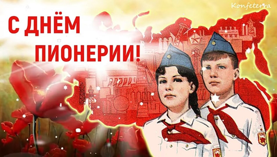 День пионеров 19 мая картинки