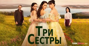 ТРИ СЕСТРЫ 50 СЕРИЯ ТУРЕЦКИЙ СЕРИАЛ СМОТРЕТЬ НА РУССКОМ ЯЗЫКЕ ПРЕМЬЕРА 2023