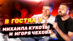 Михаил Кукота и Игорь Чехов "Стендап без слов"