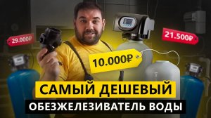 Самый дешевый обезжелезиватель воды за 10 000 рублей  Сборка и первый запуск.mp4