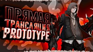 Прохождение PROTOTYPE #1