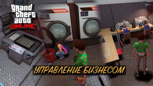 Едем проверять свой бизнес в GTA Online / Фабрика по производству фальшивых денег!