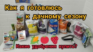 Посмотрите как я готовлюсь к садовому сезону. Какие удобрения буду использовать. Какие планы на лето