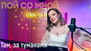 Александра Письменная - Там, за туманами (Кавер) | Пой со мной