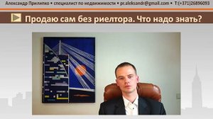 Продаю свою недвижимость 3 - Продаю сам... Что надо знать?