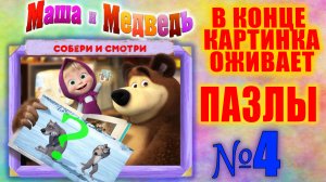 №4 Маша и медведь. Что в конце? Собираем пазлы. Собираем и смотрим. Для самых маленьких.