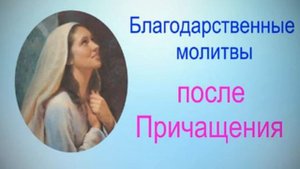 Благодарственные молитвы после Причащения/русский язык/