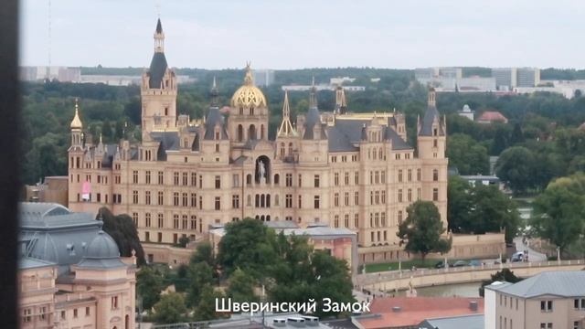 Шверин | Германия