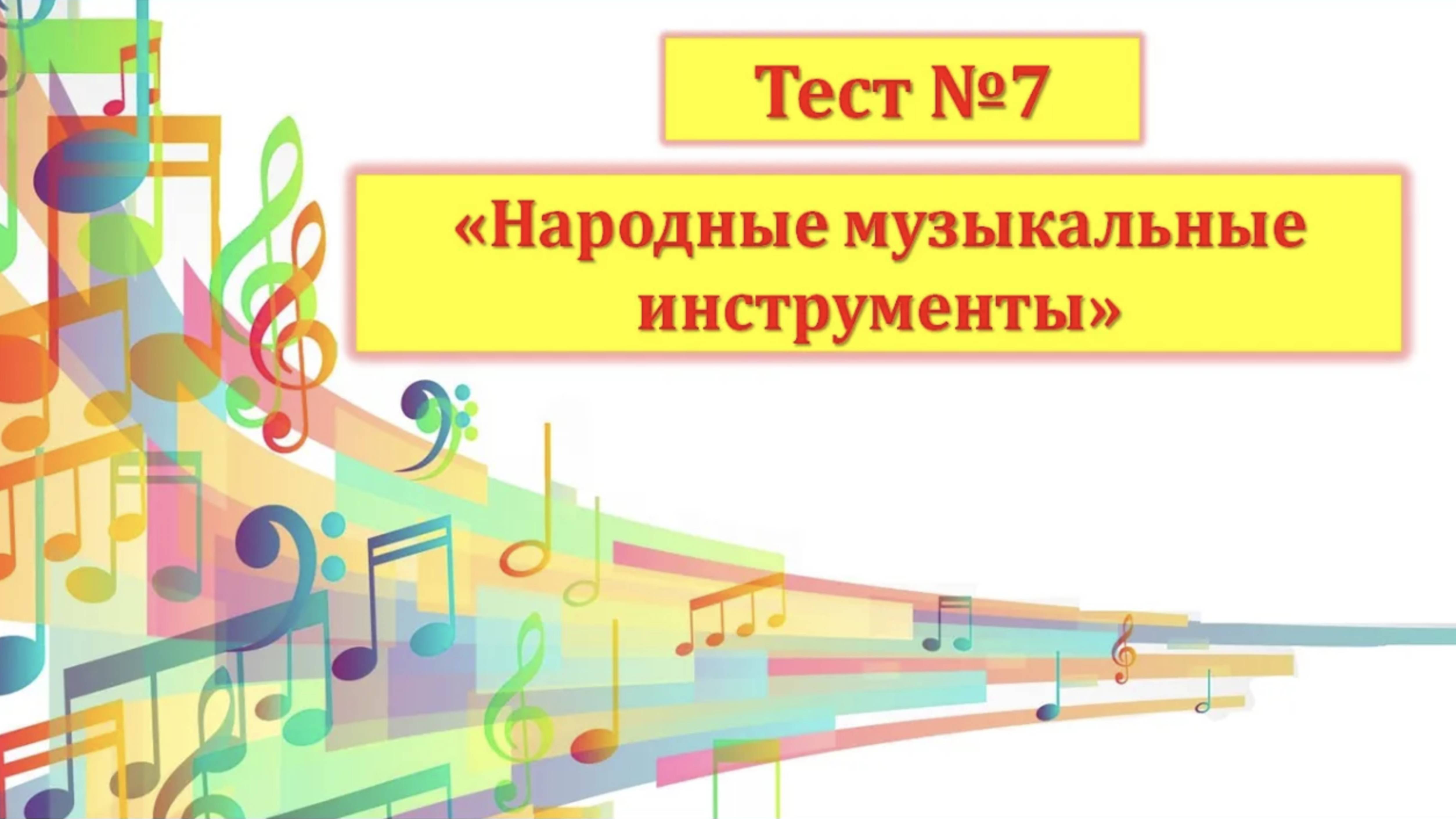 Тест №7 Народные музыкальные инструменты