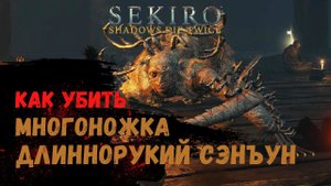 Как убить Многоножка длиннорукий Сэнъун ➤ Sekiro Shadows Die Twice ➤