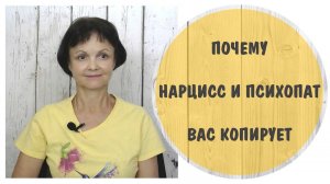 Почему нарцисс и психопат вас копирует.