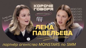 Факапы в digital. Лена Павельева о работе в MONSTARS, карьере с нуля, резюме