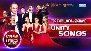 Хор Турецкого & SOPRANO – Unity Songs 2022