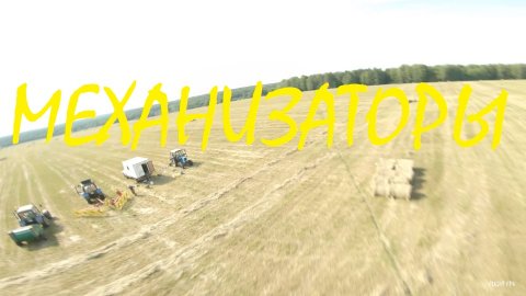 Механизаторы