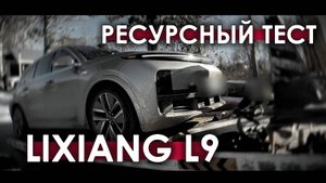 Ресурсный тест Lixiang L9 на 100 000 км (часть 1, дорожные испытания)