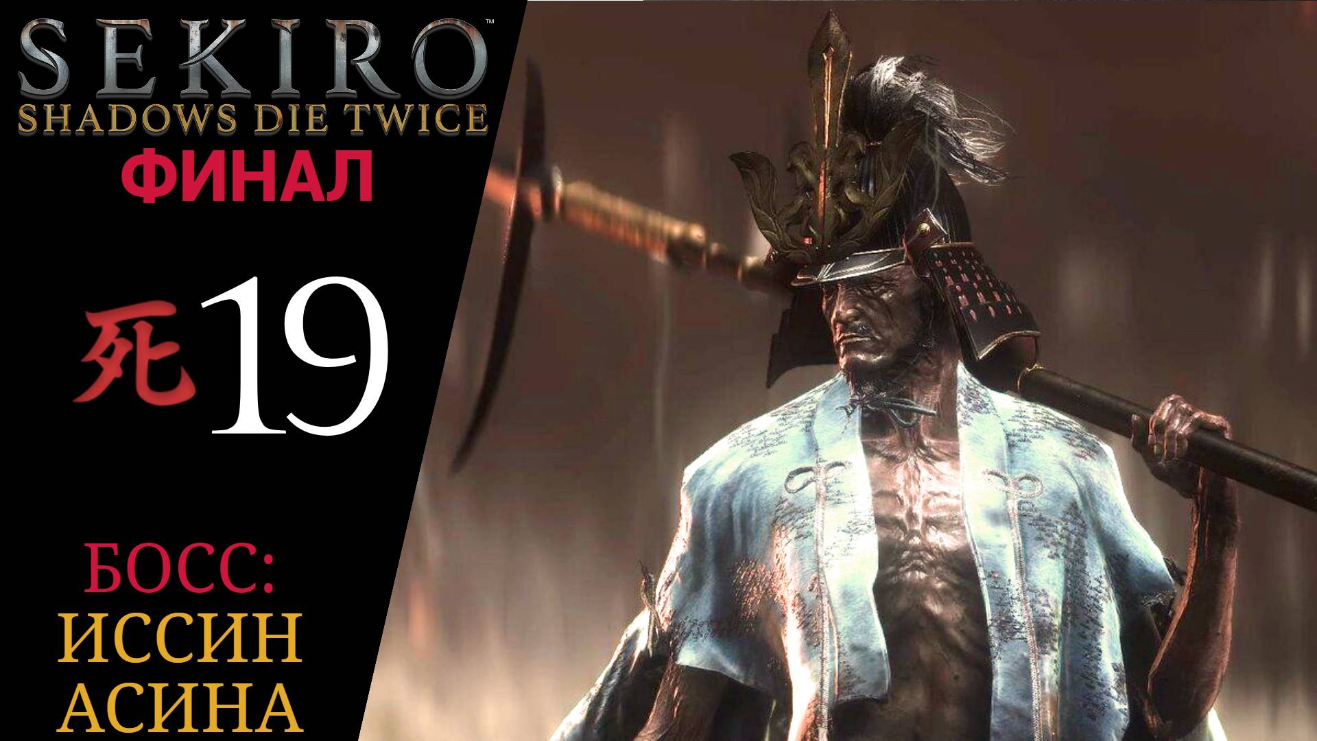 🗡 Прохождение Sekiro Shadows Die Twice ФИНАЛ #19 Финальный Босс Иссин Асина мастер меча  Секиро