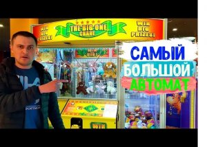 Целый День Играю в Разные АВТОМАТЫ, Выиграл Деньги и Призы! НАШЁЛ САМЫЙ БОЛЬШОЙ АВТОМАТ С ИГРУШКАМИ