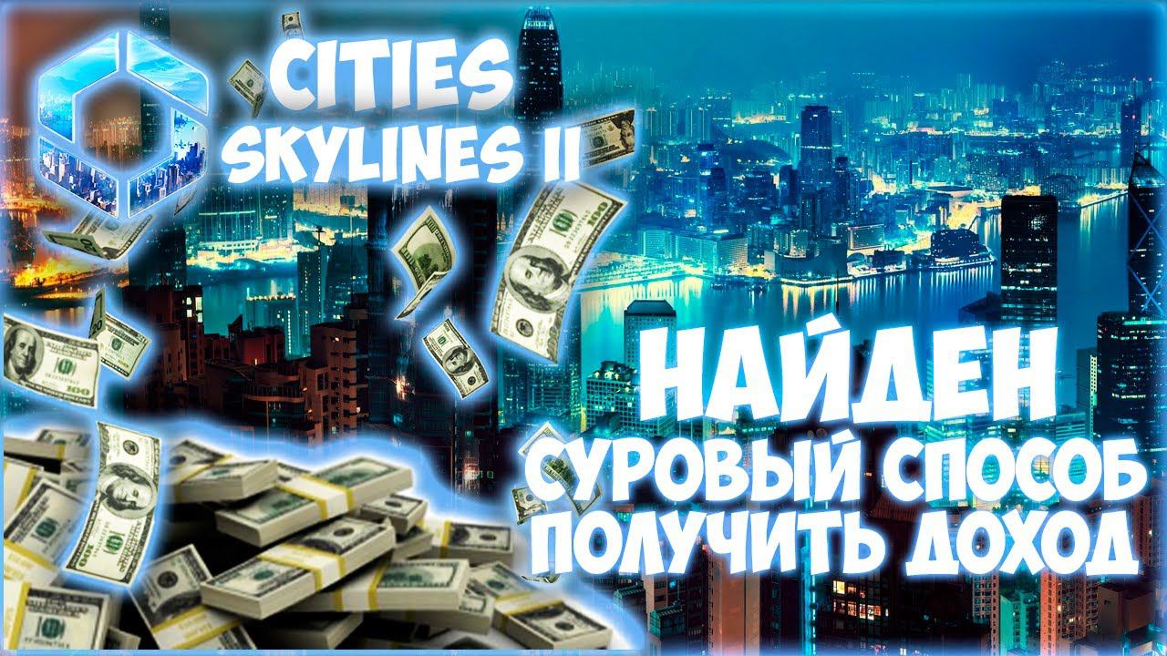 CITIES: SKYLINES 2 ПРОХОЖДЕНИЕ || ЛОВУШКА ДЛЯ ГОРОЖАН И ЗОЛОТАЯ ЖИЛА # 2 (2024)