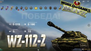 WZ-112-2 Wot Blitz 5.0К Урона 5 Фрагов World of Tanks Blitz Replays vovaorsha.mp4