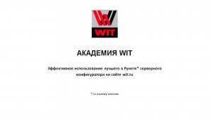 Эффективное использование конфигуратора серверов на сайте wit.ru