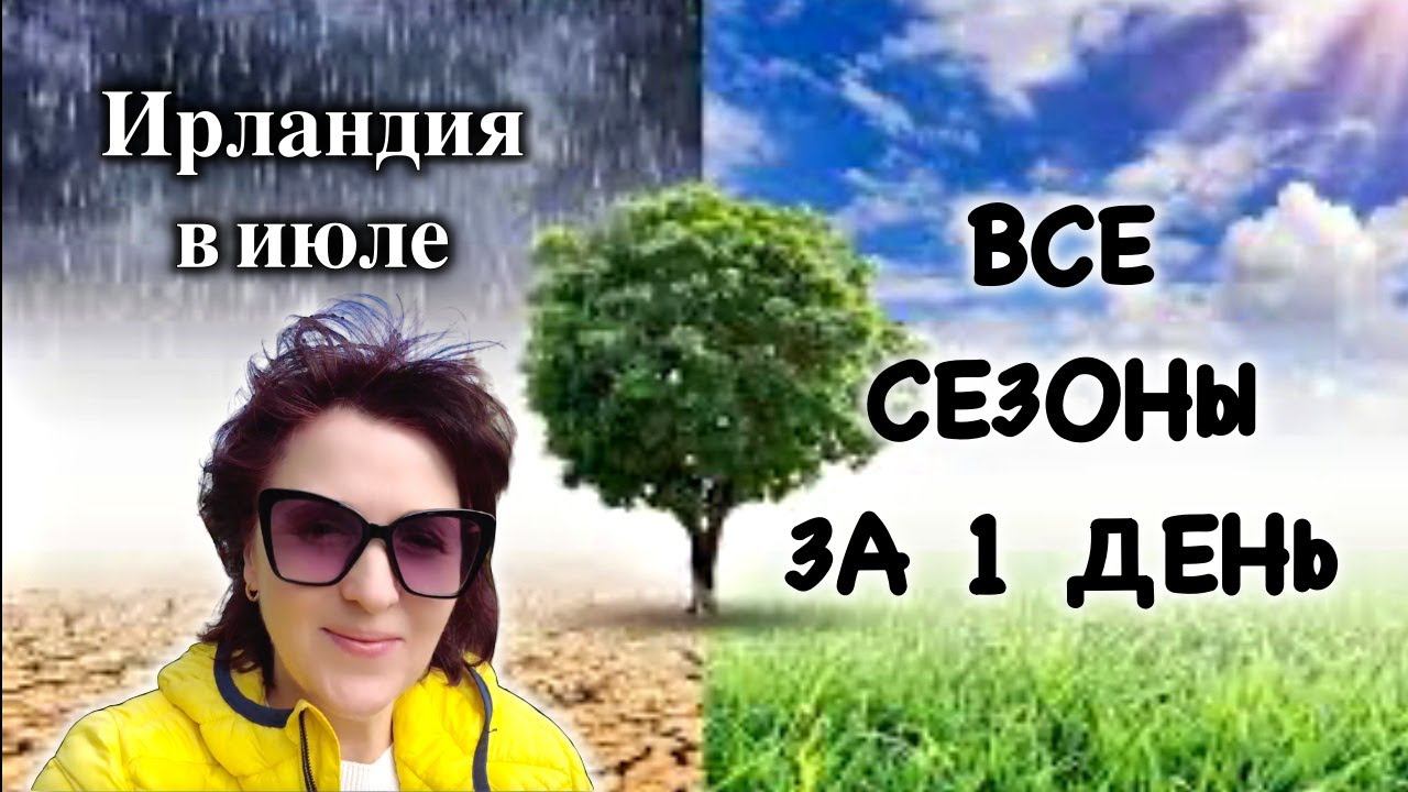 Ирландия/Что носят летом в Ирландии/Все сезоны за 1 день/Лучший парк Дублина/Bushy Park
