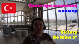 #2 Прилетела в Турцию. Отель VICTORY BE MINE 5*. Квест при заселении в номер. Сентябрь 2022