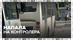 Пассажирке столичного автобуса грозит пять лет лишения свободы за нападение на контролера